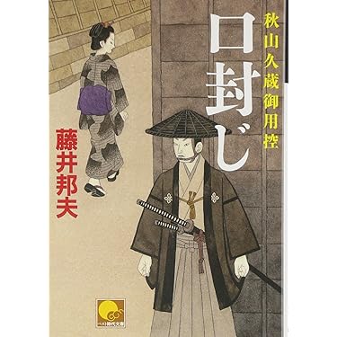 Amazon.co.jp: 口封じ 秋山久蔵御用控13 (ベスト時代文庫 ふ 1